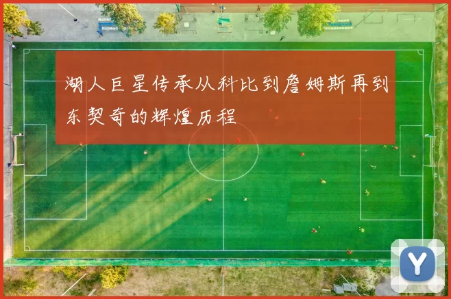 湖人巨星传承从科比到詹姆斯再到东契奇的辉煌历程