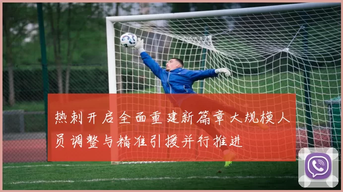 热刺开启全面重建新篇章大规模人员调整与精准引援并行推进