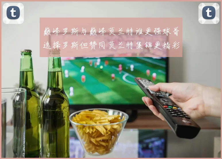 巅峰罗斯与巅峰莫兰特谁更强球哥选择罗斯但赞同莫兰特集锦更精彩